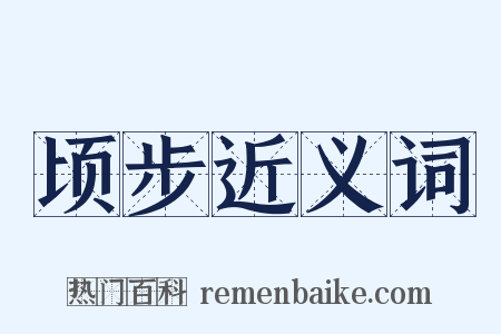 顷步近义词是什么意思的图片